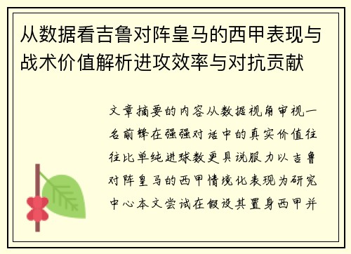 从数据看吉鲁对阵皇马的西甲表现与战术价值解析进攻效率与对抗贡献