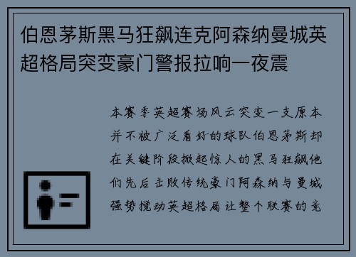 伯恩茅斯黑马狂飙连克阿森纳曼城英超格局突变豪门警报拉响一夜震