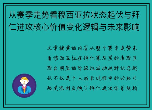 从赛季走势看穆西亚拉状态起伏与拜仁进攻核心价值变化逻辑与未来影响