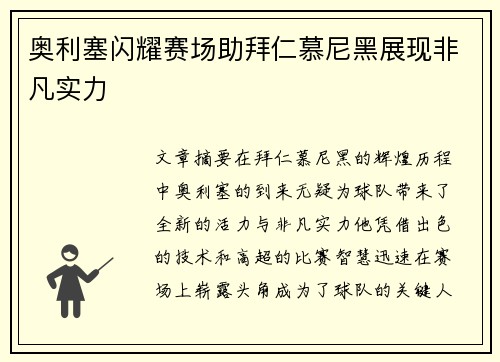 奥利塞闪耀赛场助拜仁慕尼黑展现非凡实力 奥利塞闪耀赛场助拜仁慕尼黑展现非凡实力