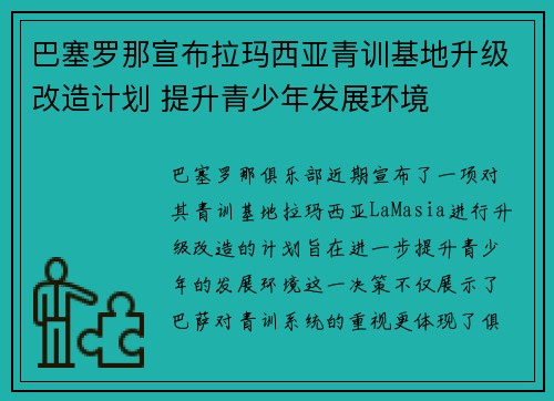巴塞罗那宣布拉玛西亚青训基地升级改造计划 提升青少年发展环境