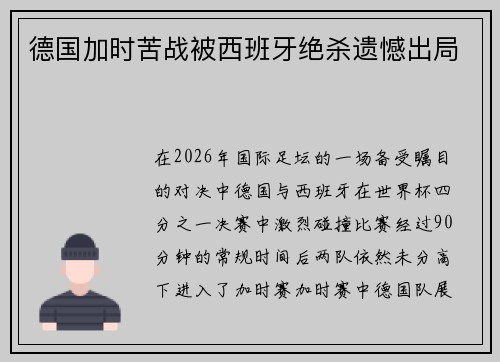 德国加时苦战被西班牙绝杀遗憾出局