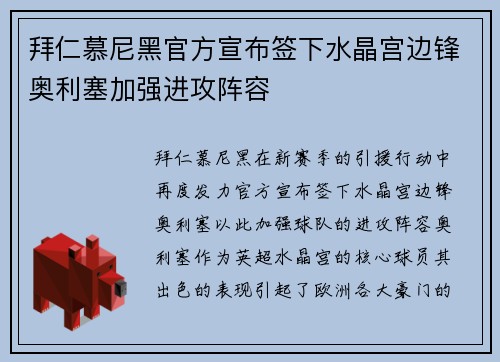 拜仁慕尼黑官方宣布签下水晶宫边锋奥利塞加强进攻阵容