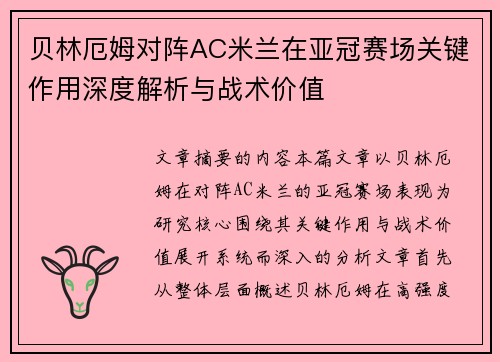 贝林厄姆对阵AC米兰在亚冠赛场关键作用深度解析与战术价值