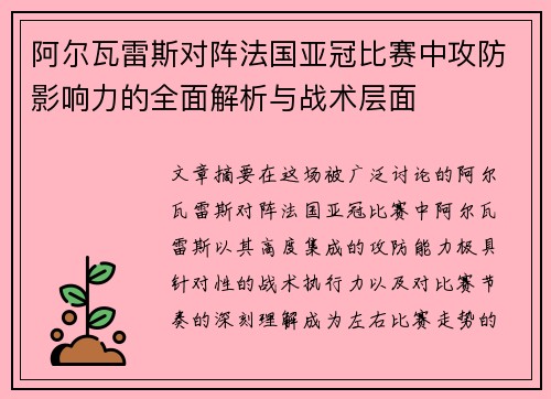 阿尔瓦雷斯对阵法国亚冠比赛中攻防影响力的全面解析与战术层面