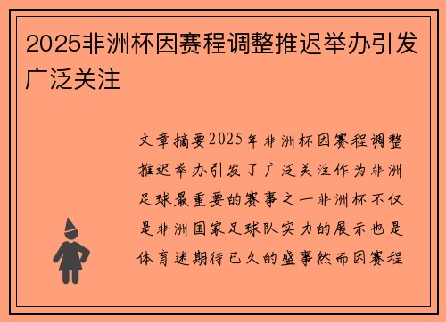 2025非洲杯因赛程调整推迟举办引发广泛关注