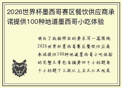 2026世界杯墨西哥赛区餐饮供应商承诺提供100种地道墨西哥小吃体验