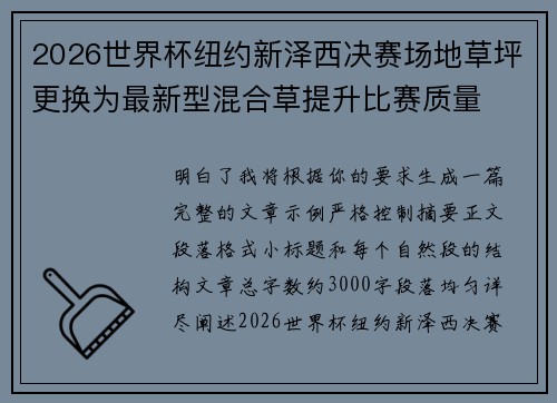 2026世界杯纽约新泽西决赛场地草坪更换为最新型混合草提升比赛质量