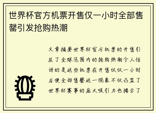 世界杯官方机票开售仅一小时全部售罄引发抢购热潮