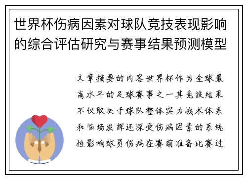 世界杯伤病因素对球队竞技表现影响的综合评估研究与赛事结果预测模型构建 世界杯伤病因素对球队竞技表现影响的综合评估研究与赛事结果预测模型构建