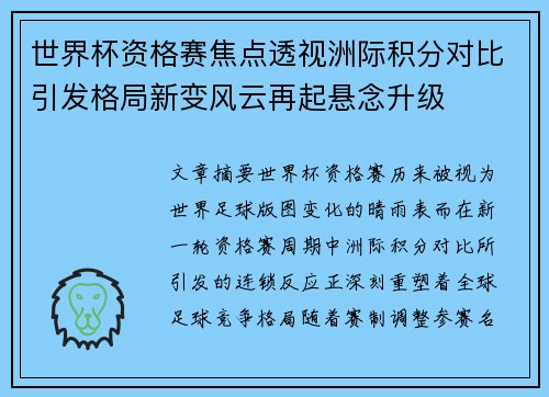 世界杯资格赛焦点透视洲际积分对比引发格局新变风云再起悬念升级
