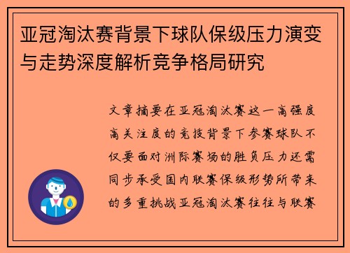 亚冠淘汰赛背景下球队保级压力演变与走势深度解析竞争格局研究