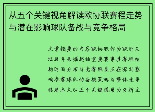 从五个关键视角解读欧协联赛程走势与潜在影响球队备战与竞争格局