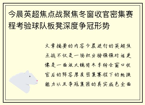 今晨英超焦点战聚焦冬窗收官密集赛程考验球队板凳深度争冠形势