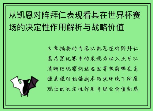 从凯恩对阵拜仁表现看其在世界杯赛场的决定性作用解析与战略价值