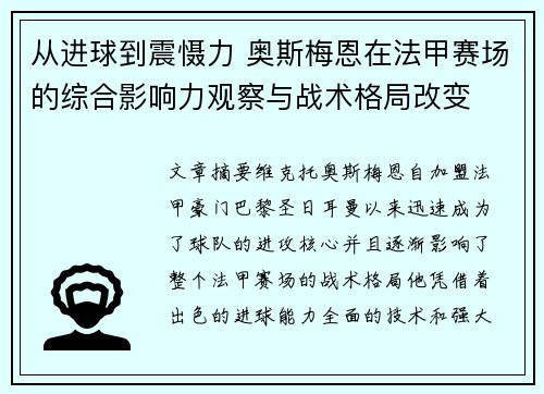 从进球到震慑力 奥斯梅恩在法甲赛场的综合影响力观察与战术格局改变