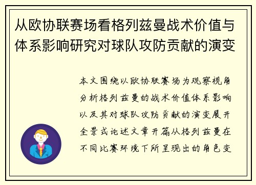 从欧协联赛场看格列兹曼战术价值与体系影响研究对球队攻防贡献的演变分析 从欧协联赛场看格列兹曼战术价值与体系影响研究对球队攻防贡献的演变分析
