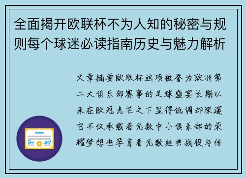 全面揭开欧联杯不为人知的秘密与规则每个球迷必读指南历史与魅力解析