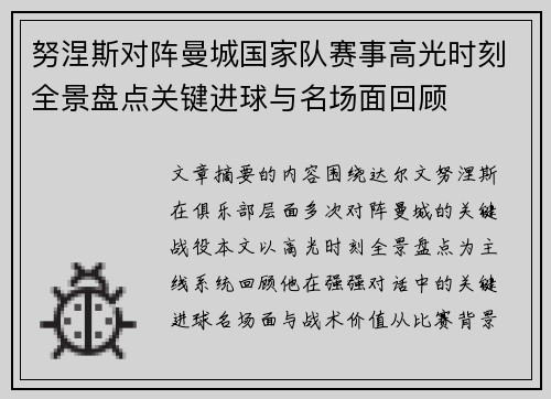 努涅斯对阵曼城国家队赛事高光时刻全景盘点关键进球与名场面回顾