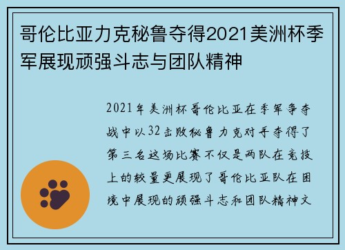 哥伦比亚力克秘鲁夺得2021美洲杯季军展现顽强斗志与团队精神