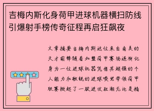 吉梅内斯化身荷甲进球机器横扫防线引爆射手榜传奇征程再启狂飙夜