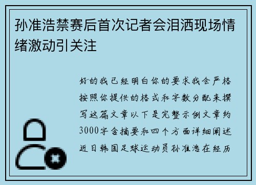 孙准浩禁赛后首次记者会泪洒现场情绪激动引关注