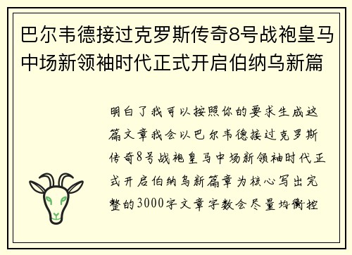 巴尔韦德接过克罗斯传奇8号战袍皇马中场新领袖时代正式开启伯纳乌新篇章