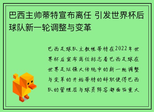 巴西主帅蒂特宣布离任 引发世界杯后球队新一轮调整与变革