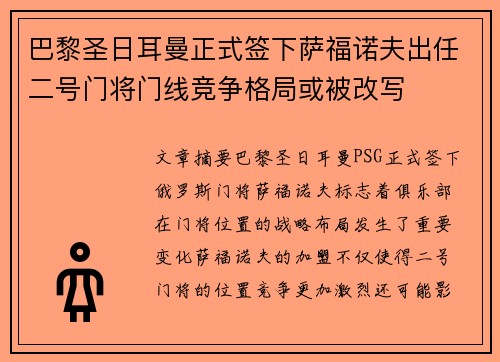 巴黎圣日耳曼正式签下萨福诺夫出任二号门将门线竞争格局或被改写