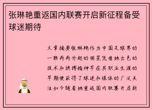 张琳艳重返国内联赛开启新征程备受球迷期待