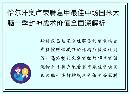 恰尔汗奥卢荣膺意甲最佳中场国米大脑一季封神战术价值全面深解析