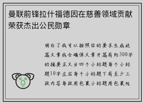 曼联前锋拉什福德因在慈善领域贡献荣获杰出公民勋章