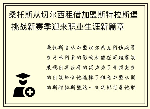 桑托斯从切尔西租借加盟斯特拉斯堡 挑战新赛季迎来职业生涯新篇章
