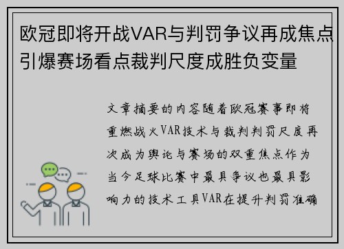 欧冠即将开战VAR与判罚争议再成焦点引爆赛场看点裁判尺度成胜负变量