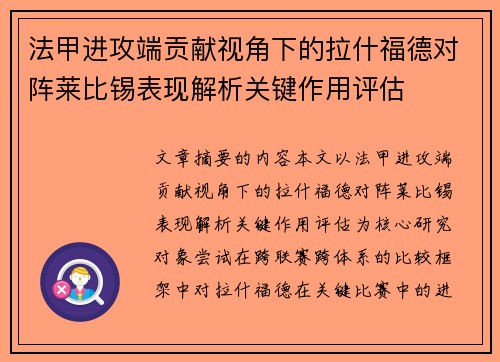法甲进攻端贡献视角下的拉什福德对阵莱比锡表现解析关键作用评估