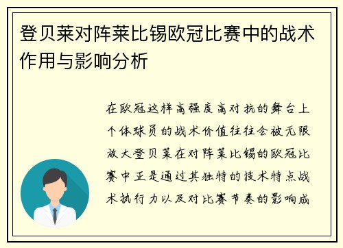 登贝莱对阵莱比锡欧冠比赛中的战术作用与影响分析