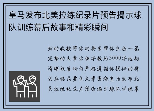 皇马发布北美拉练纪录片预告揭示球队训练幕后故事和精彩瞬间