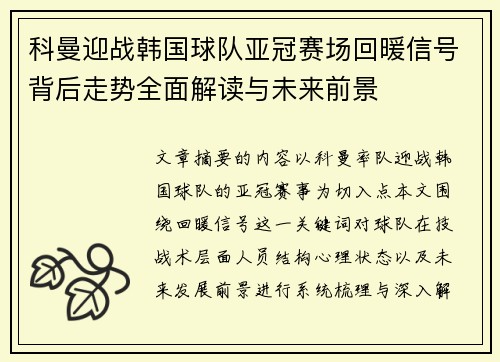 科曼迎战韩国球队亚冠赛场回暖信号背后走势全面解读与未来前景