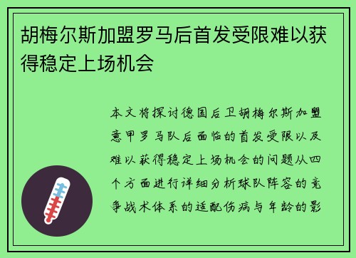 胡梅尔斯加盟罗马后首发受限难以获得稳定上场机会