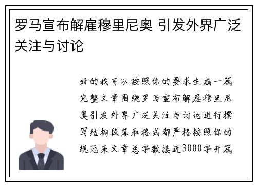 罗马宣布解雇穆里尼奥 引发外界广泛关注与讨论