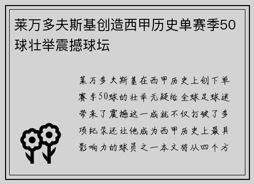 莱万多夫斯基创造西甲历史单赛季50球壮举震撼球坛