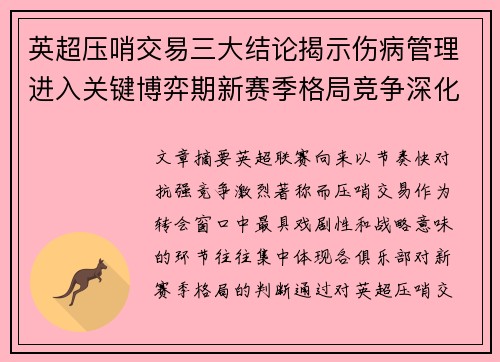英超压哨交易三大结论揭示伤病管理进入关键博弈期新赛季格局竞争深化 英超压哨交易三大结论揭示伤病管理进入关键博弈期新赛季格局竞争深化