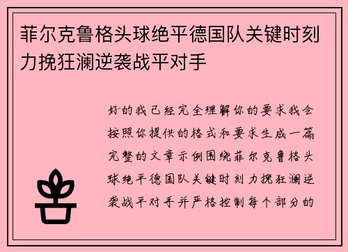菲尔克鲁格头球绝平德国队关键时刻力挽狂澜逆袭战平对手 菲尔克鲁格头球绝平德国队关键时刻力挽狂澜逆袭战平对手