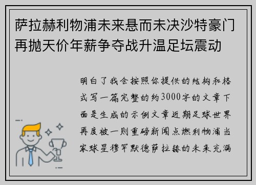 萨拉赫利物浦未来悬而未决沙特豪门再抛天价年薪争夺战升温足坛震动