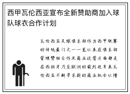 西甲瓦伦西亚宣布全新赞助商加入球队球衣合作计划
