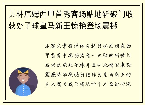 贝林厄姆西甲首秀客场贴地斩破门收获处子球皇马新王惊艳登场震撼 贝林厄姆西甲首秀客场贴地斩破门收获处子球皇马新王惊艳登场震撼
