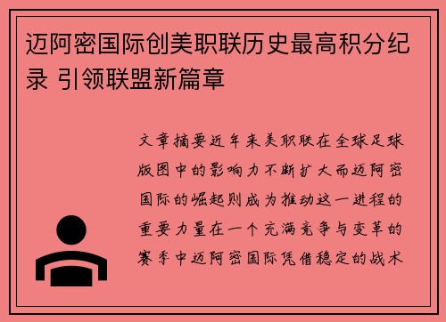 迈阿密国际创美职联历史最高积分纪录 引领联盟新篇章