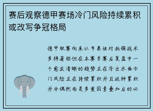 赛后观察德甲赛场冷门风险持续累积或改写争冠格局