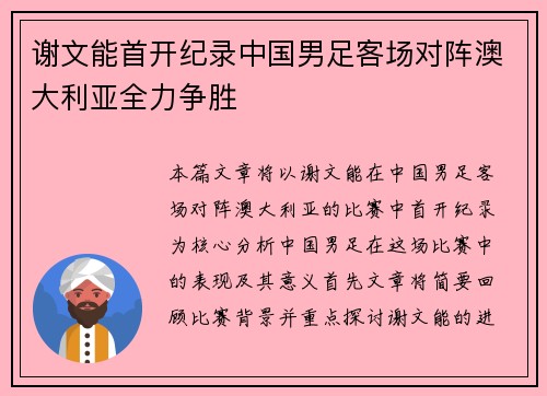 谢文能首开纪录中国男足客场对阵澳大利亚全力争胜 谢文能首开纪录中国男足客场对阵澳大利亚全力争胜