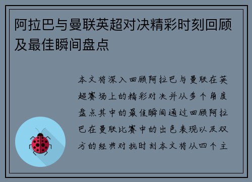 阿拉巴与曼联英超对决精彩时刻回顾及最佳瞬间盘点